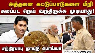 திருப்பதி லட்டு கலப்படம் மோடிக்கு ஜெகன் கடிதம் TTD| laddu issue| jagan | chandra babu