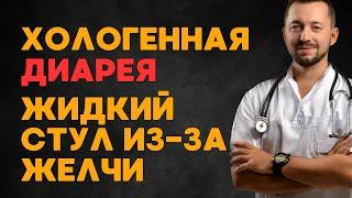 ПОНОС / При чем тут желчь? / ХОЛОГЕННАЯ ДИАРЕЯ