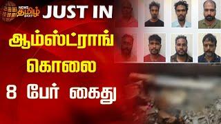 ஆம்ஸ்ட்ராங் கொலை - 8 பேர் கைது | Armstrong Murder | Arrest | BSP Armstrong | Chennai | Newstamil24x7