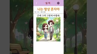 나는 항상 혼자야                                                            #썰 #유머 #경험담 #사랑썰 #썰픽#상담썰