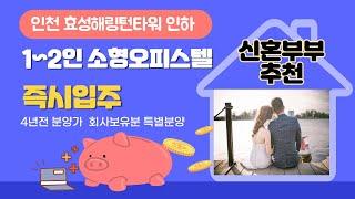 신혼부부 오피스텔  주거용 인천 숭의역 인하대역 중간 위치 투룸 추천