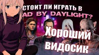 АБАДЕД смотрит "Стоит ли играть в Dead by Daylight в 2025?"