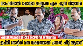 ലാലേട്ടൻ ഫോളോ ചെയ്‌തപ്പോൾ എൻ്റെ കിളി പോയി  | Naseer & Family | Village Spices | Interview