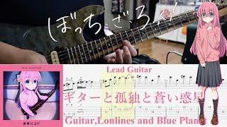 【TAB】ギターと孤独と蒼い惑星(Guitar, Loneliness and Blue Planet) / 結束バンド(Kessoku Band)【Lead Guitar Cover】