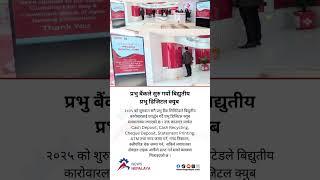 Prabhu Bank Limited has launched Prabhu Digital Cube to promote electronic transactions