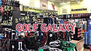 [Henry Golf] 미국 초대형 골프 매장! 골프 갤럭시 (GOLF GALAXY) 구경하기! 없는 게 없어요!