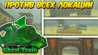  НОВЫЙ ПОЕЗД GHOST TRAIN ПРОТИВ ВСЕХ ЛОКАЦИЙ В МЁРТВЫХ РЕЛЬСАХ 