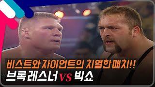 [로얄럼블2003] 비스트와 자이언트의 치열한 매치! 브록 레스너 vs 빅쇼