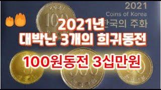 (6-4)2024년 대박난 3개의 희귀동전,  2021년 100원동전 3십만원