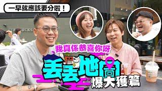 《丟丟地圖》第二季EP10JOYTV｜真相係呢度｜所有八卦嘅人要睇｜有啲唔方便講嘅說話由Andy哥把口講出嚟啦｜我真係恭喜你呀！@joytv168