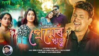 "PREMER  RITU"  Rajbongshi Video Song || Hirok || Sujan || RATAN || Majoni || MUKUT || INDIA TUBE ||