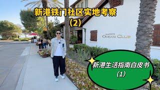 #新港房产 #新港海景房 新港铁门豪宅社区实地考察（2），新港生活指南白皮书（1）