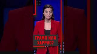 Трамп или Харрис? #политика #политология #политолог #политикасегодня