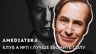 Адвокаты обсуждают «Лучше Звоните Солу»