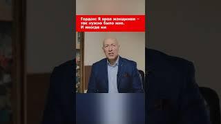 Гордон: Я врал женщинам – так нужно было мне. И иногда им #shorts