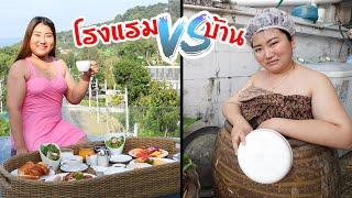 โรงแรม VS บ้าน แตกต่างกันอะไรขนาดไหน?? |Chic Chic Channel