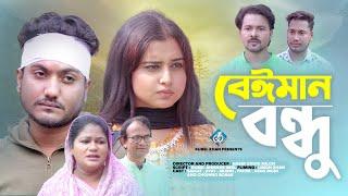 বেঈমান বন্ধু | beiman bondhu | Bengali Short Film | Shaikot | Aiyat | One Plus Drama | Natok 2022