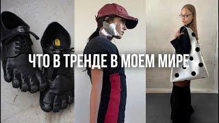 ЧТО В ТРЕНДЕ В МОЕМ МИРЕ + вишлист