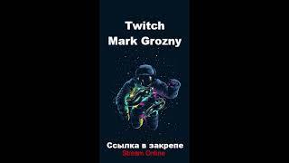 Стрим на ТВИЧЕ - https://www.twitch.tv/mark_grozny ! ПОГНАЛИ!