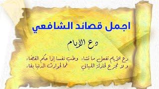 اجمل قصائد الشافعي . دع الأيام...  إذا ما كنت ذا قلب قنوع          فأنت ومالك الدنيا سواء
