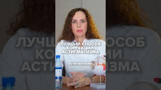 ЛУЧШИЙ СПОСОБ КОРРЕКЦИИ АСТИГМАТИЗМА #татьянашилова #астигматизм #коррекция