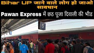 Chath के मौके पर UP और Bihar जाने वाली Train में खचाखच भीड़ || 11061 Pawan Express || का यह हाल है