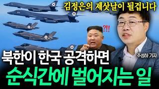 북한이 대한민국을 선제공격하면 순식간에 벌어지는 일 | 북한/군사전문기자들 몰아보기 (주성하, 이철재, 태상호 기자)