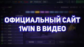 1WIN НАСТОЯЩЯЯ ССЫЛКА/ ОФИЦИАЛЬНАЯ ССЫЛКА НА САЙТ 1ВИН #1win #1вин #1dby #1WIN #1DBY #1ВИН