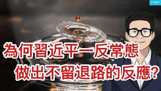 彭博社，為何習近平這次一反常態、第一時間做出不留退路的激烈反應？高層緊急會議拿不出新對策，“刺激消費”成包醫百病的“板藍根”；川普再次單挑習近平。