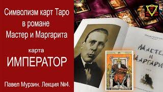 Символизм карт Таро в романе "Мастер и Маргарита". Лекция №4 (карта "Император"). Павел Мурзин.