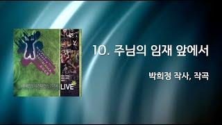 10 주님의 임재앞에서(Official Lyrics) | WLC2008