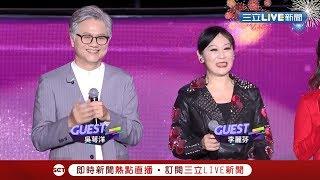 原唱來啦！吳蕚洋合體李麗芬唱"愛江山更愛美人"讓現場嗨翻 加碼張惠妹"聽海"讓台下觀眾狂尖叫 │【2019high新年】20181231│三立新聞台