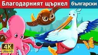 Благодарният щъркел | The Grateful Crane Story in Bulgarian | приказки | Български приказки