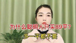 “89平”3个优势能省不少钱