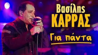 Βασίλης Καρράς Για Πάντα - Vasilis Karras Gia Panta | Non Stop Mix