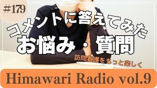 himawari#179   コメント（お悩み・質問）に答えてみた
