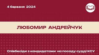 Співбесіда з кандидатом на посаду судді КСУ - Андрейчук Любомир