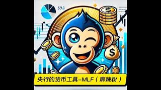 中国央行的麻辣粉（MLF）是什么？