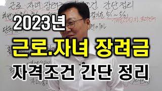 2023년 근로 자녀 장려금 자격조건 간단 정리