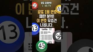 로또 1등 번호 패턴 분석! 이 번호, 이번에도 나올 확률 높다!