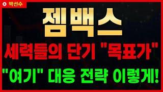  젬백스 - 어느 타이밍에 들어가고 나와야 될지 고민이신 분! 4월 전략 이렇게 이해하세요!