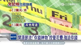 開源節流！「存錢神物」控管花費強迫存錢｜三立新聞台