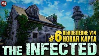 The Infected Обновление V14 - Новая карта 2023 - Выживание #6 (стрим)