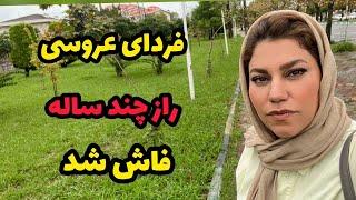 داستان فاش شدن راز قدیمی ، واقعی و ارسالی از طرف شما ، پادکست و ولاگ فارسی