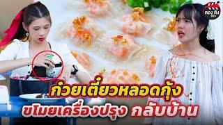 ก๋วยเตี๋ยวหลอดกุ้ง ขโมยเครื่องปรุงกลับบ้าน ( หนังสั้น ละครสั้น ) ตองติงฟิล์ม