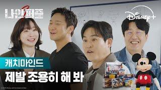 꺼죽 VS 나인, 팀워크 대결의 우승 팀은? | [나인 퍼즐] 캐치마인드 | 디즈니+