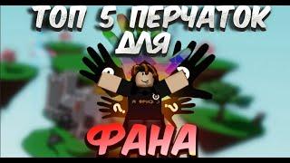 ТОП 5 ПЕРЧАТОК ДЛЯ ФАНА В SLAP BATTLES / ROBLOX