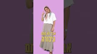 גיבורת על / בתאל צברי