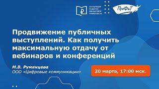 Продвижение публичных выступлений. Как получить максимальную отдачу от вебинаров и конференций