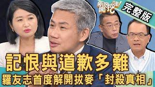 【新聞挖挖哇】記恨與道歉多難！羅友志自爆曾被五個節目封殺！首度解開「拔麥走人真相」！君子報仇十年不晚？｜20230406來賓：黃宥嘉、林萃芬、蘇家宏、羅友志、胡孝誠